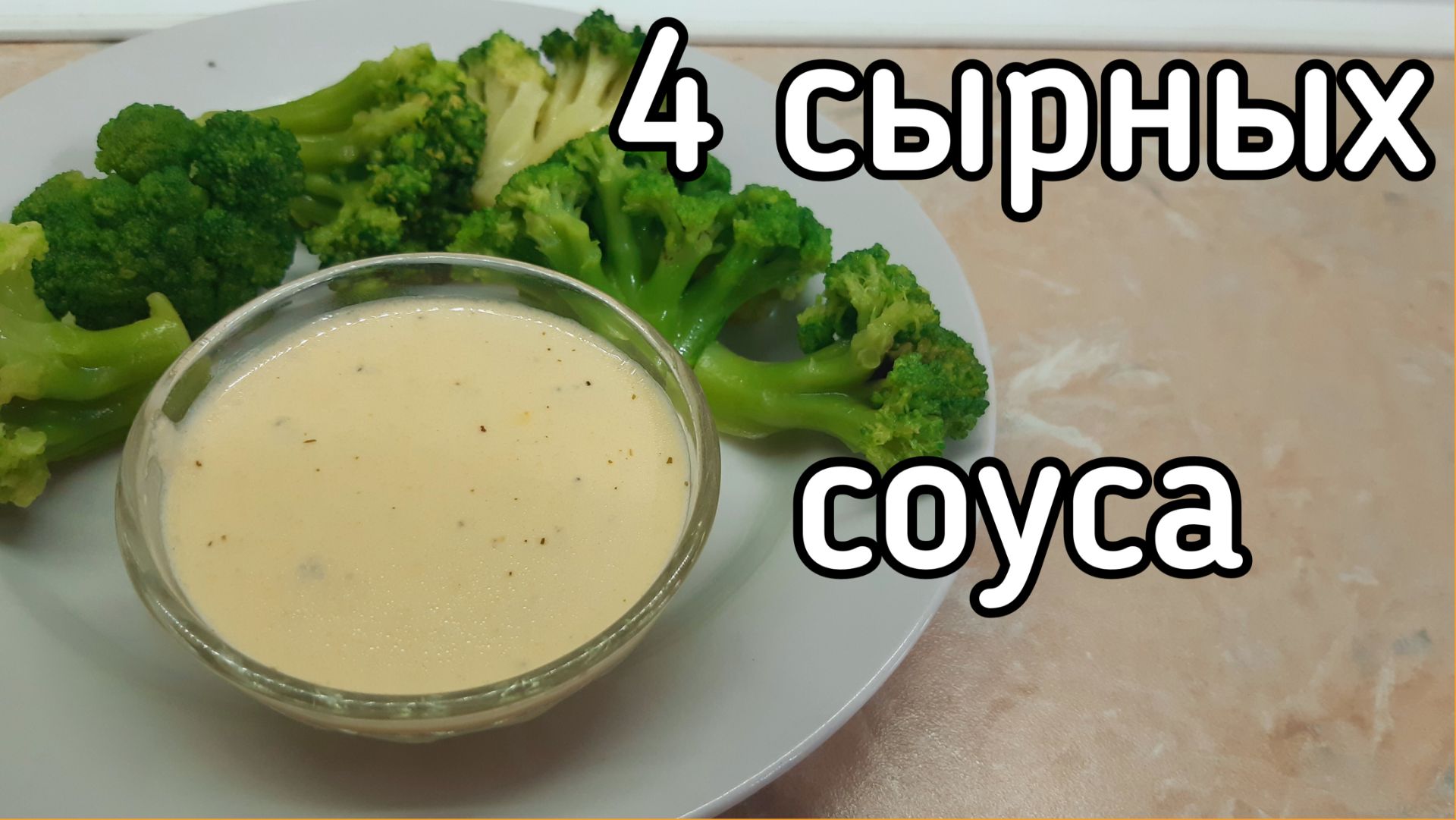 4 сырных соуса