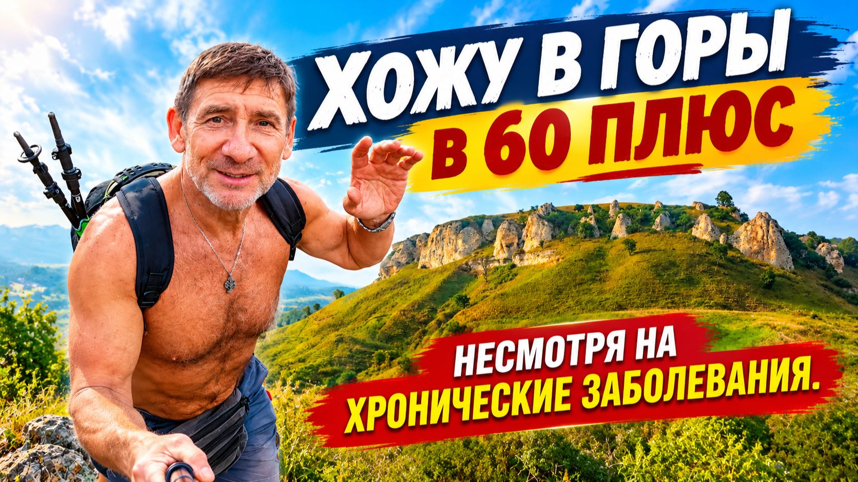 Мои заболевания и как я с ними справляюсь. Псебай Мостовский район Краснодарский край.
