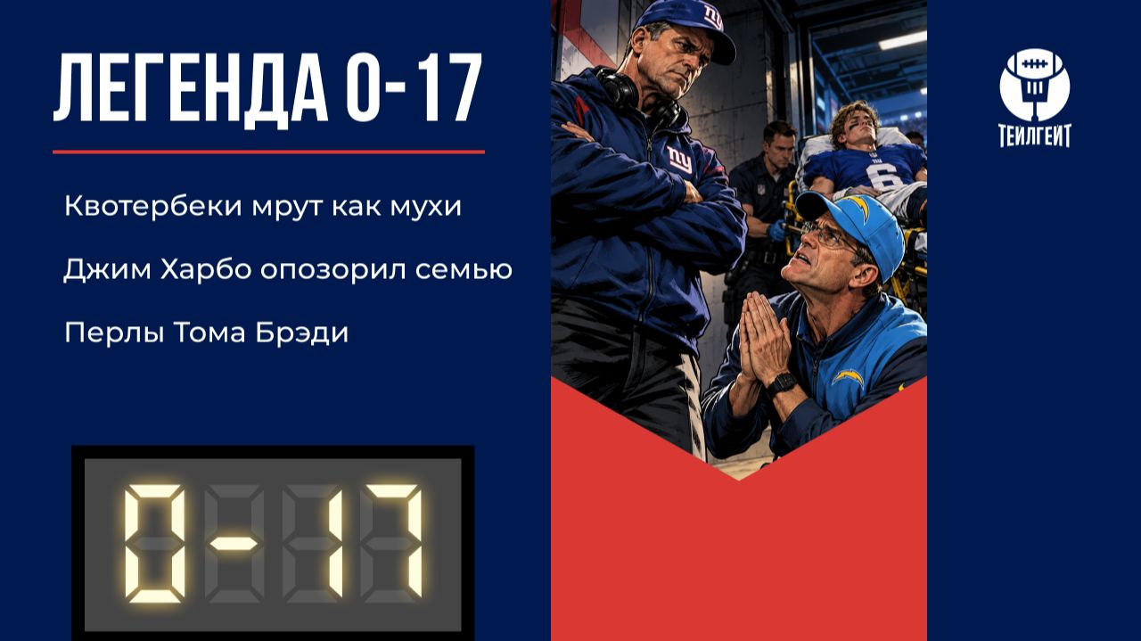 «Легенда 0–17». Квотербеки мрут как мухи, Джим Харбо опозорил семью, перлы Тома Брэди