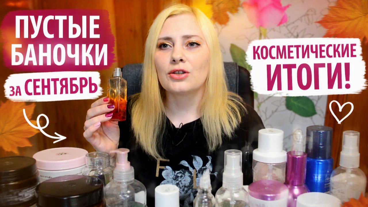 ПУСТЫЕ БАНОЧКИ за #СЕНТЯБРЬ КОСМЕТИЧЕСКИЕ ИТОГИ !