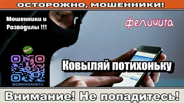 Мошенники звонят по телефону _ Ковыляй потихоньку ( сборник ). Автор - Феличита