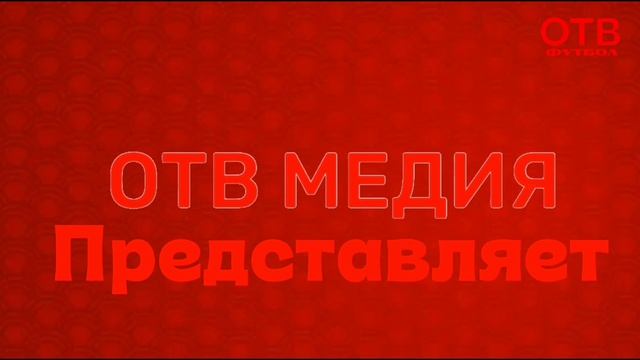 Конец Эфира Сфера Начало Эфира ОТВ Футбол (24.09.2026)