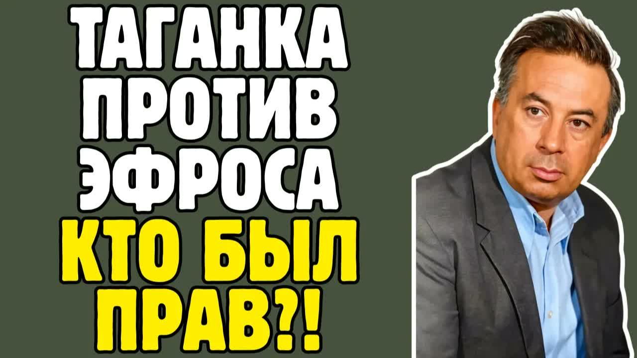 АНАТОЛИИ ЭФРОС - режиссер которого не смогла принять ТАГАНКА