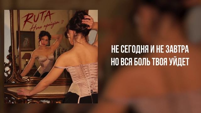 RUTA - Ночь пройдет Official Audio