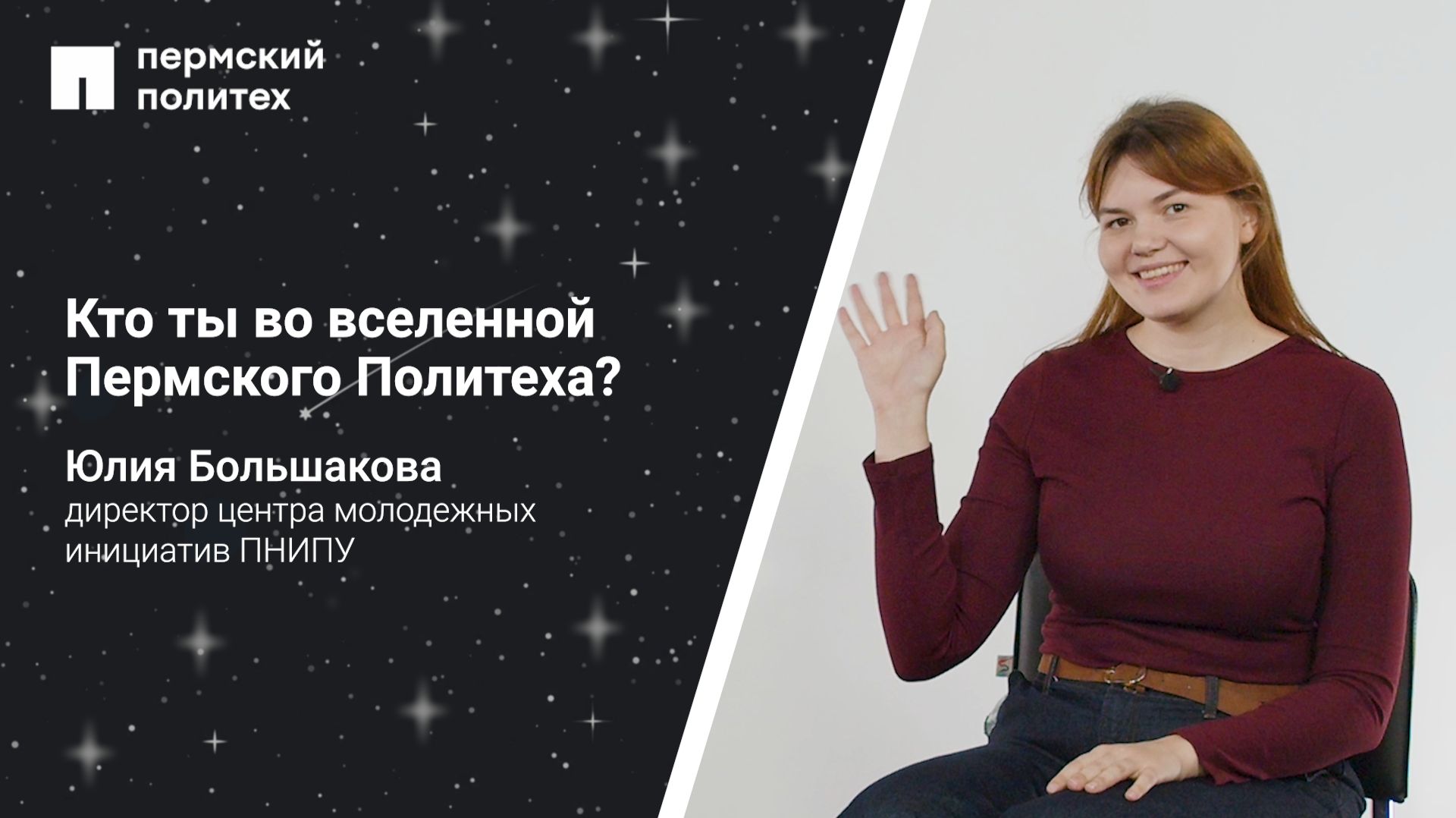 Кто ты во вселенной ПНИПУ: директор центра молодежных инициатив ПНИПУ Юлия Большакова
