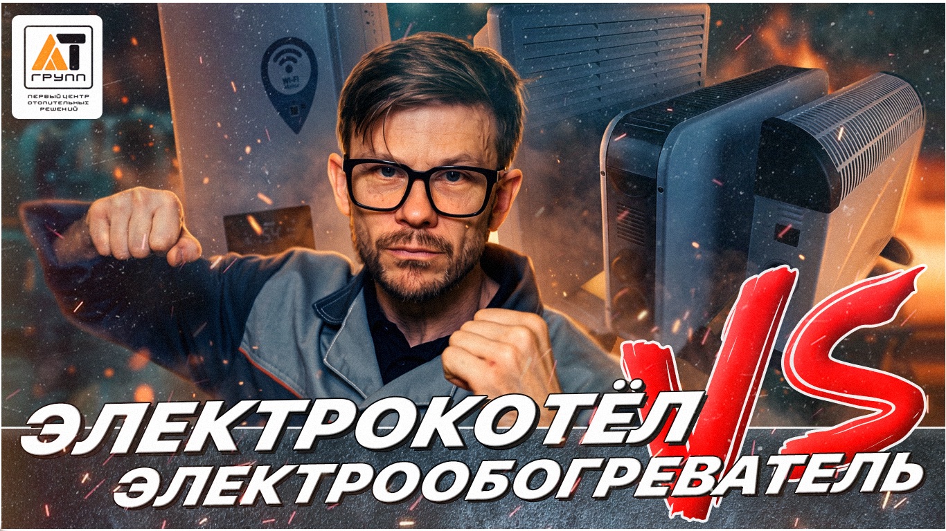 СТОИТ ЛИ ВКЛАДЫВАТЬ МИЛЛИОНЫ РУБЛЕЙ В СИСТЕМУ ОТОПЛЕНИЯ ЕСЛИ ВЫ ПЛАНИРУЕТЕ ОТАПЛИВАТЬ ДОМ ЭЛЕКТРИЧЕ