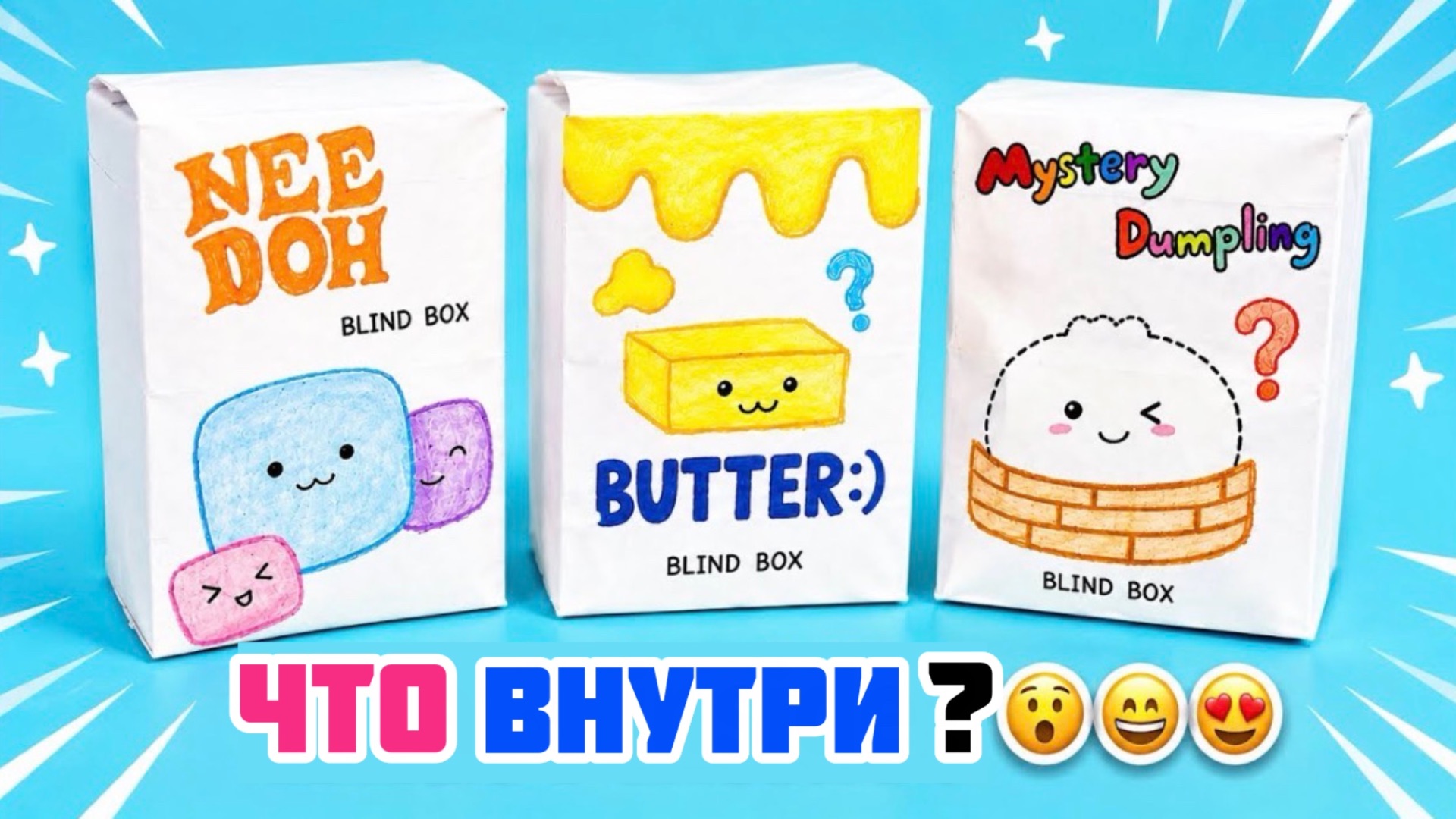 Распаковка вирусных сквиши-сюрпризов! # (Butter, NeeDoh, Dumpling)