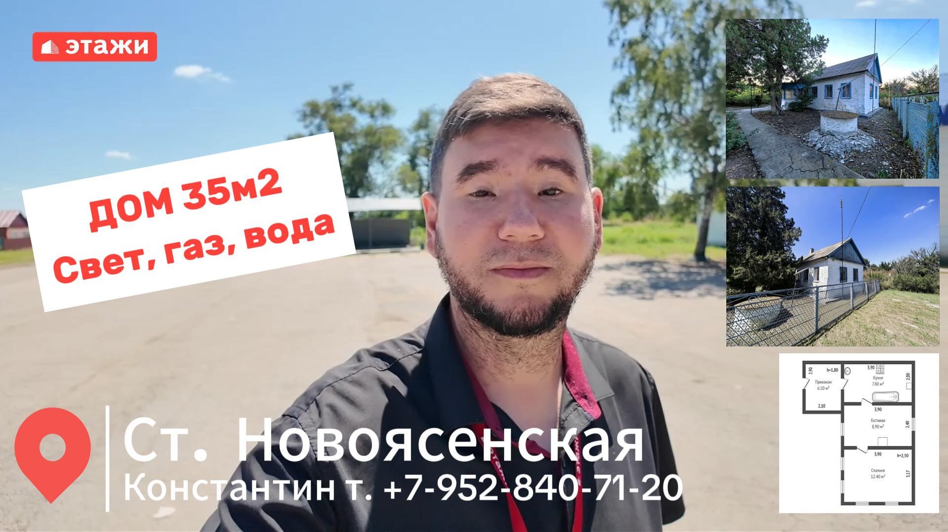 Новоясенская, дом 35 м². Цена 770.000. Подробнее по т. 8-952-840- 71-20 Константин. #ейск #этажи