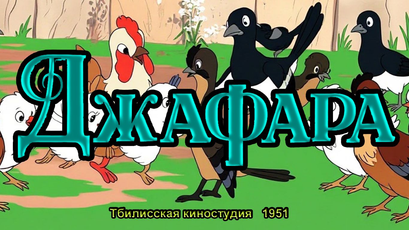 Мультфильм 