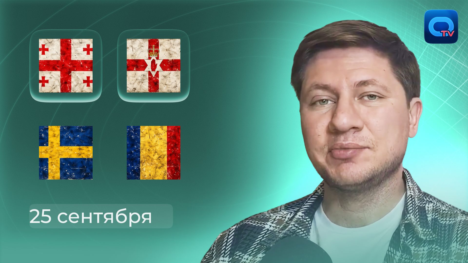 ГРУЗИЯ — СЕВЕРНАЯ ИРЛАНДИЯ ПРОГНОЗ | ШВЕЦИЯ — РУМЫНИЯ ПРОГНОЗ | ЛИГА НАЦИЙ 2026/27! | 25 СЕНТЯБРЯ