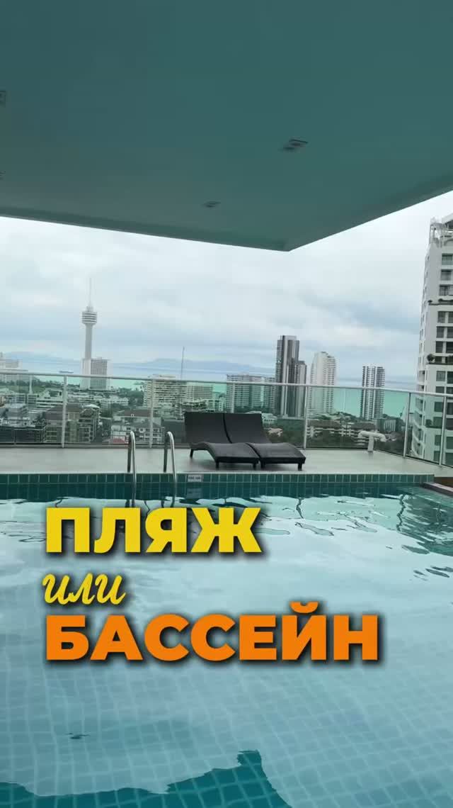 Пляж или бассейн