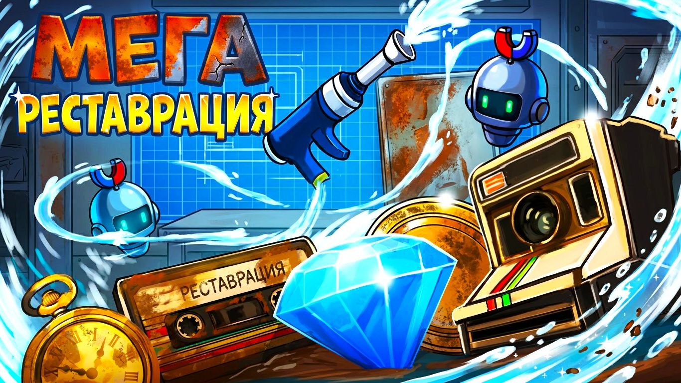 💎 СТЁР РЖАВЧИНУ И НАШЕЛ АРТЕФАКТ! ✨ Залипательный кликер-реставратор Rust & Shine