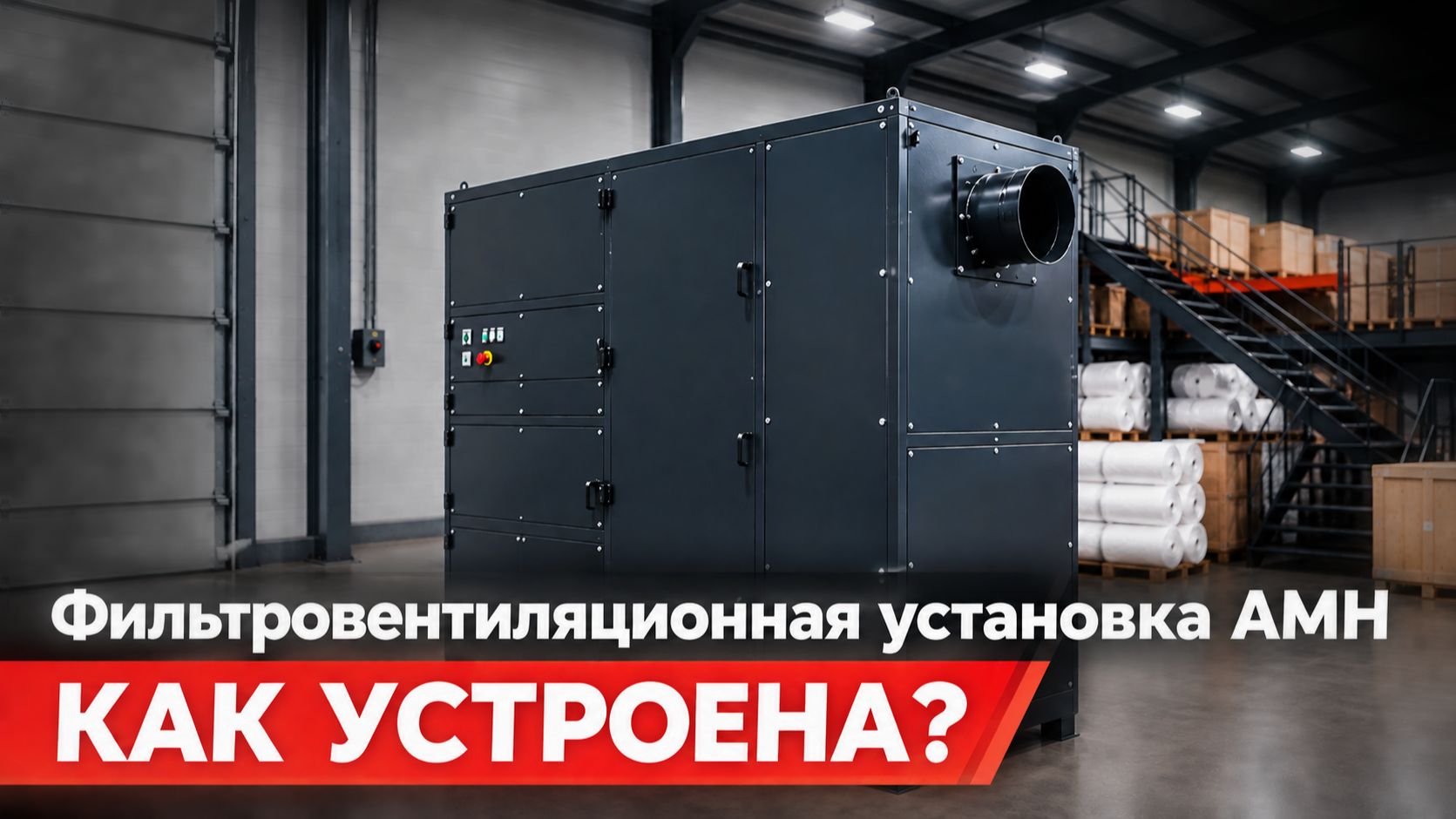 Фильтровентиляционная установка АМН | ФВУ - там, где будет чистый воздух