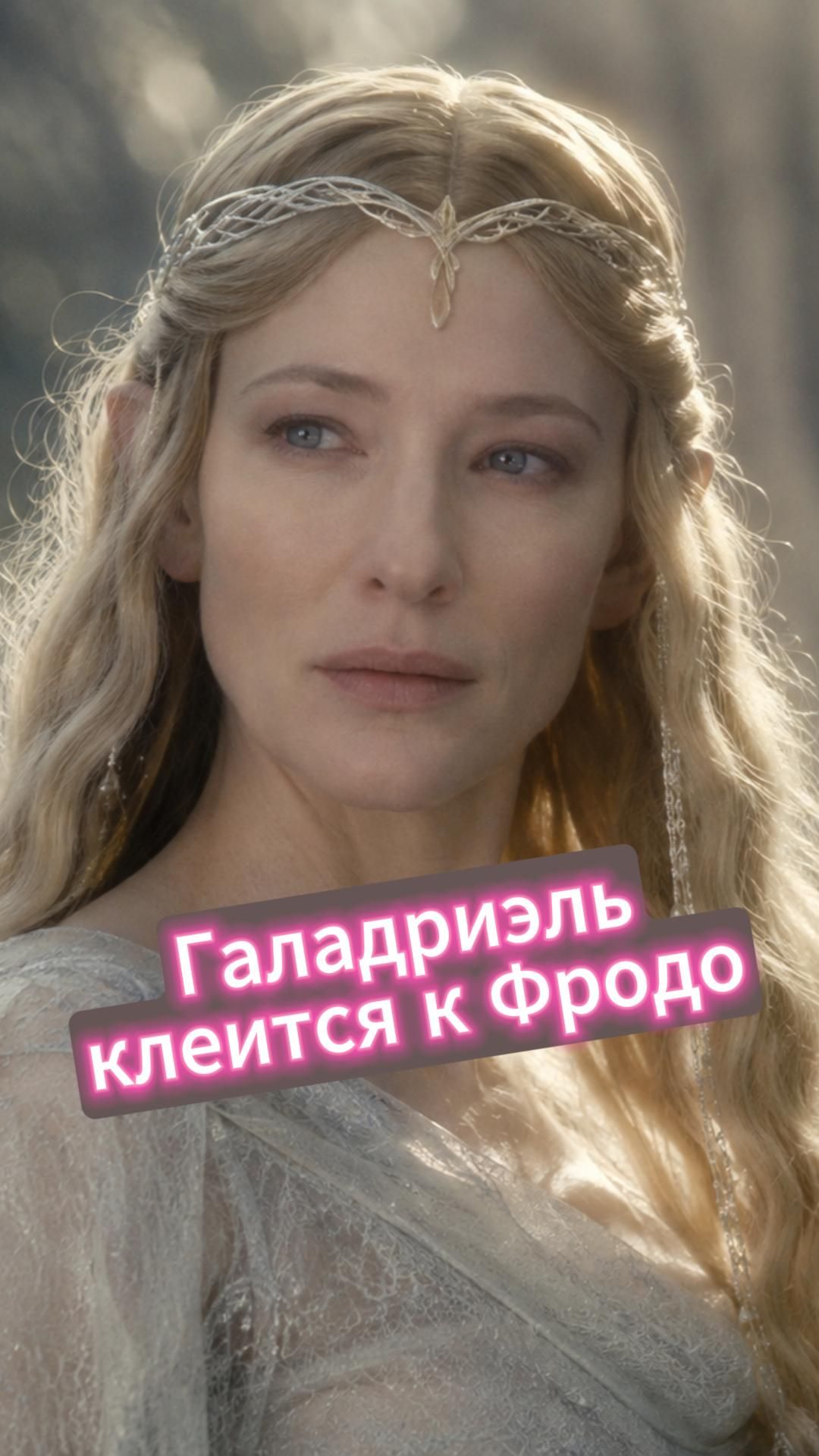 Галадриэль подкатывает к Фродо