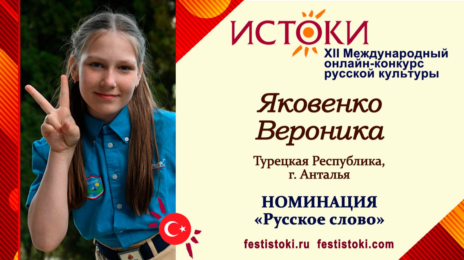 Яковенко Вероника, 11 лет. Турция, г. Анталья. 