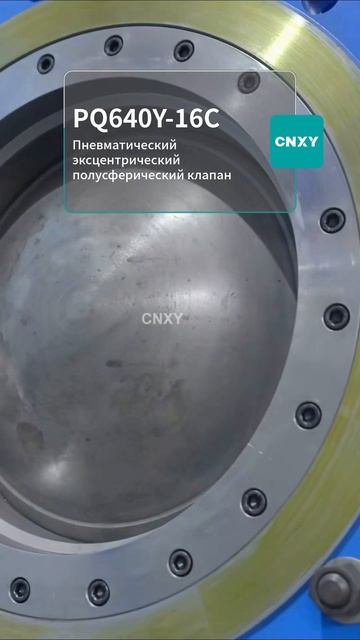 PQ640Y-16C Пневматический эксцентрический полусферический клапан-CNXY
