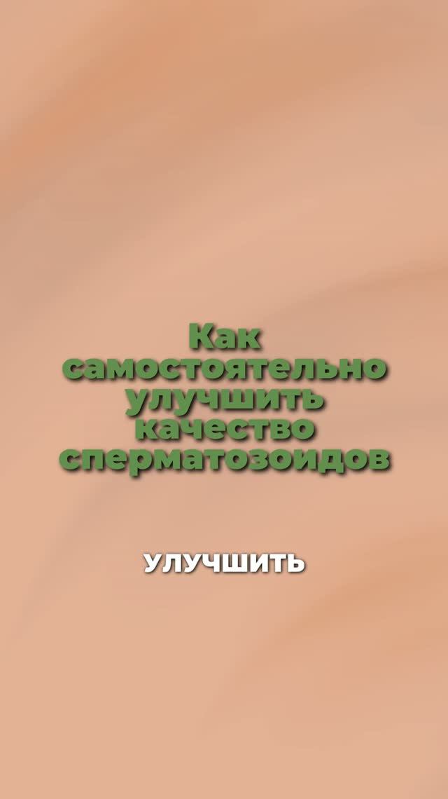Как улучшить качество спермы самостоятельно? 🧬 5 простых шагов
