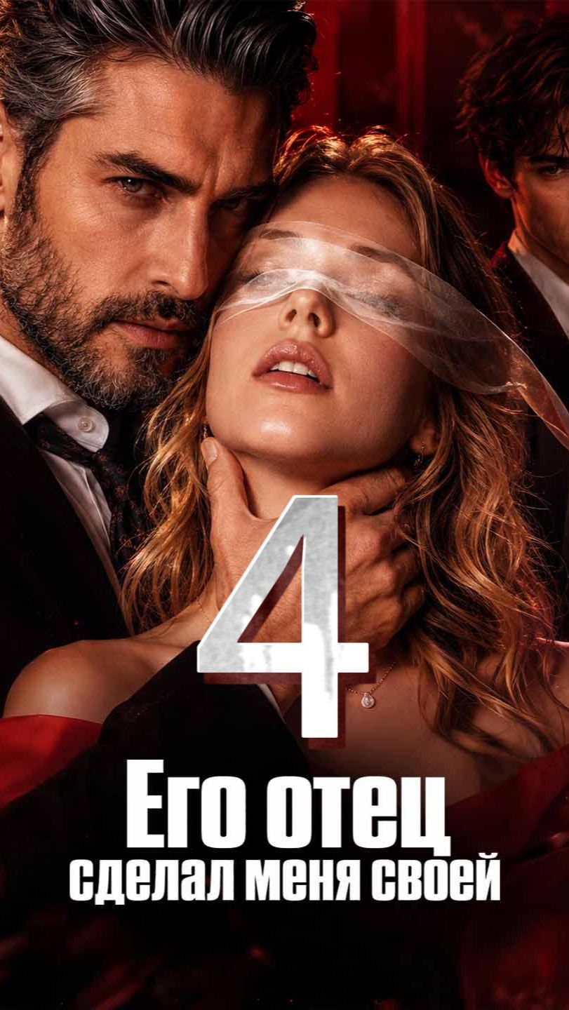 Имя❤:Его отец сделал меня своей 4