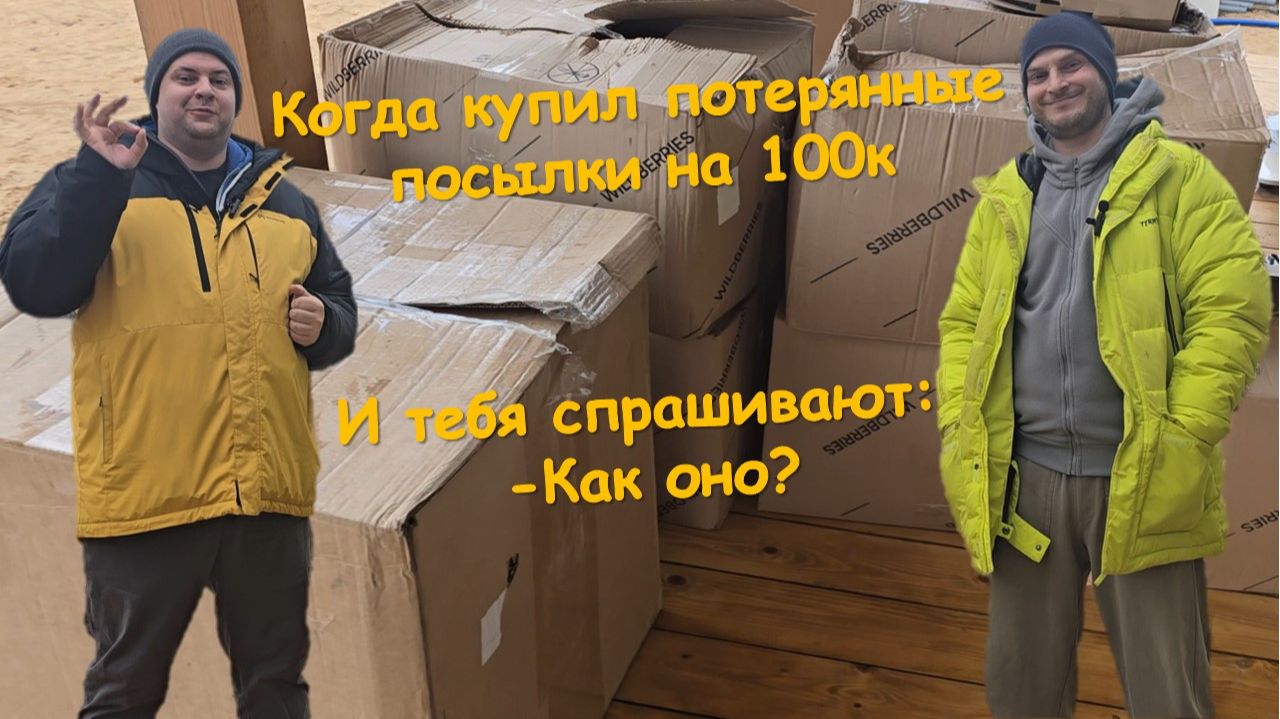 Путь к 1 000 000 #распаковка паллет с потеряшками за 55 тысяч. Подняться на паллетах. 3 Серия