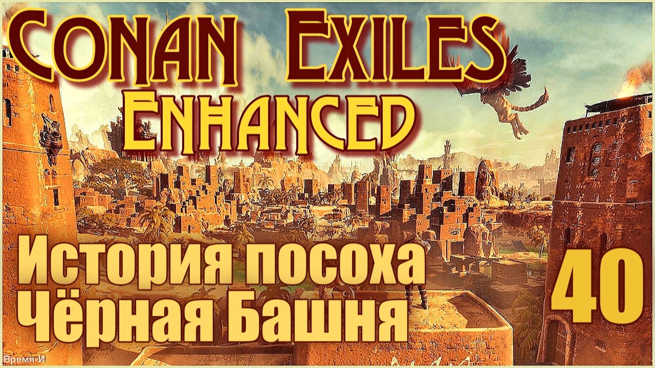 Конан-Изгнанники/Conan Exiles Enhanced #40 - История посоха. Чёрная башня.