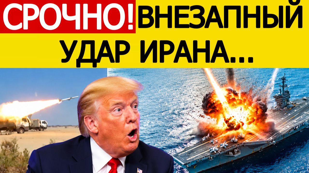 ⚡СРОЧНО: Иран атаковал авианосец США 