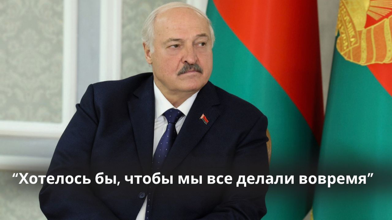 Лукашенко: 