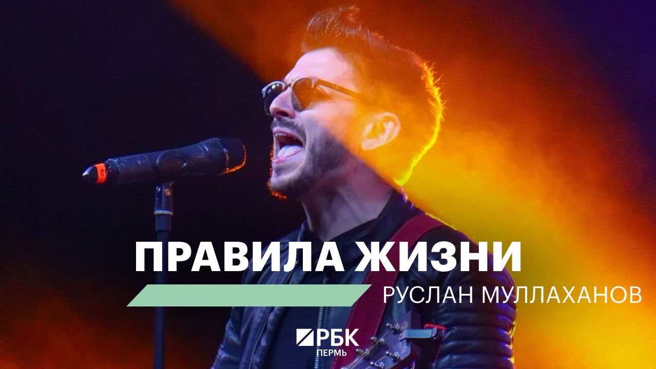 Правила жизни | Руслан Муллаханов