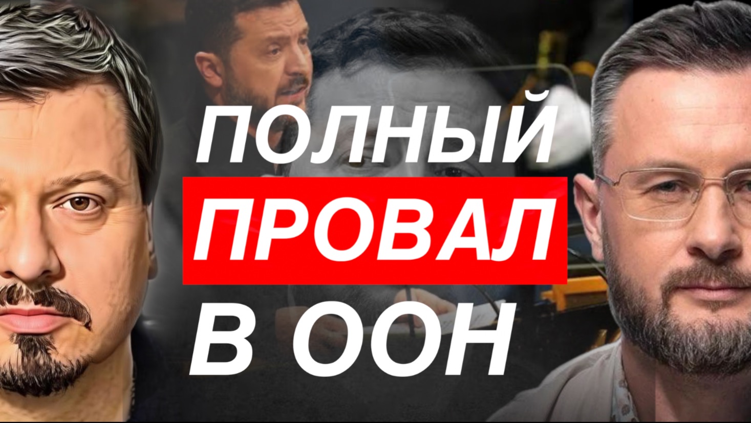 США И ЕВРОПА ОПОЛЧИЛИСЬ НА ЗЕЛЕНСКОГО//ПРОВАЛ В ООН//МИХАИЛ ПАВЛИВ и ТАРАС СИДОРЕЦ