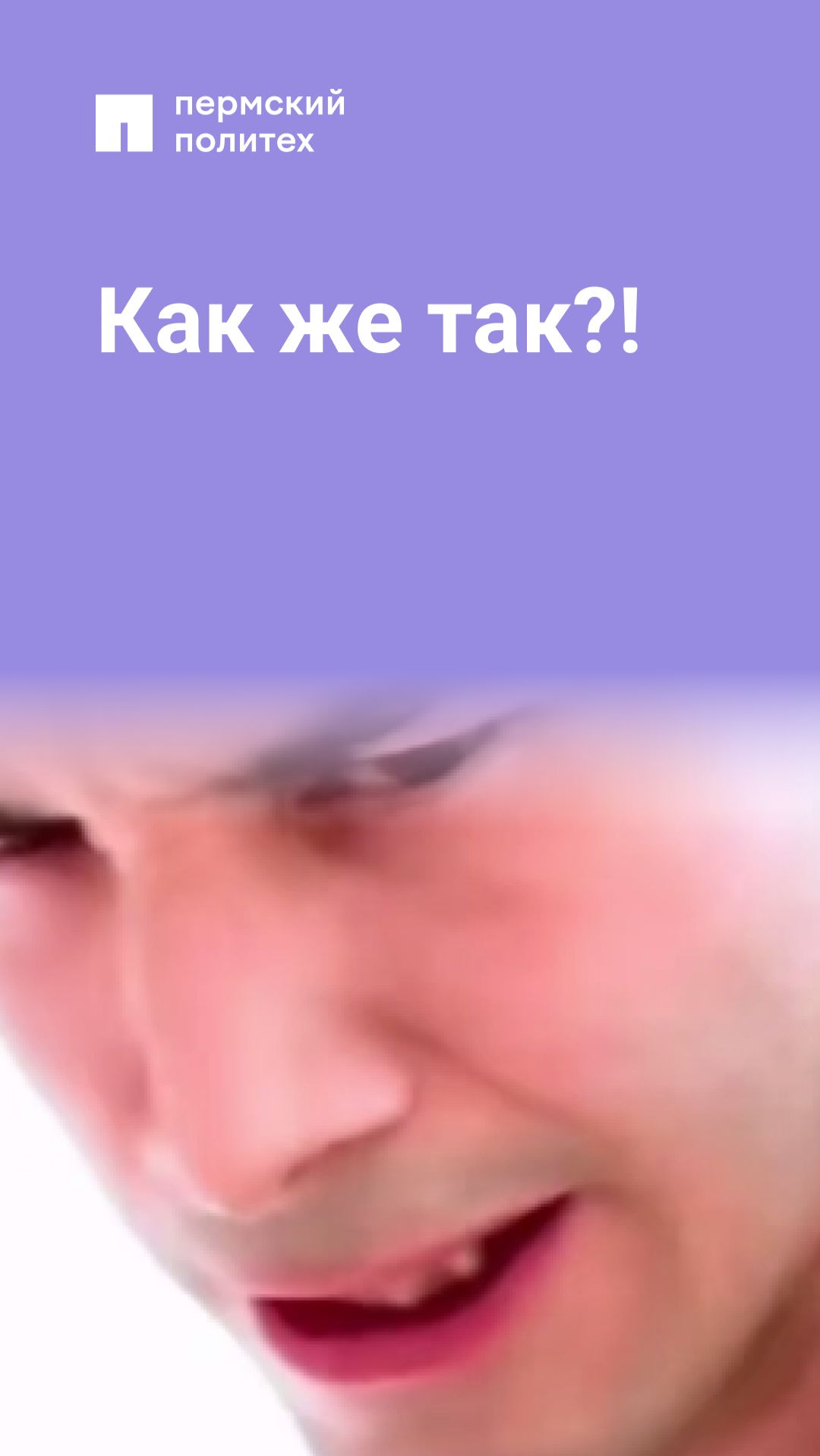 Как же так?!