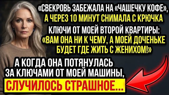 Свекровь пришла на кофе и потребовала ключи от моей квартиры. Но мой ответ ее шокировал!