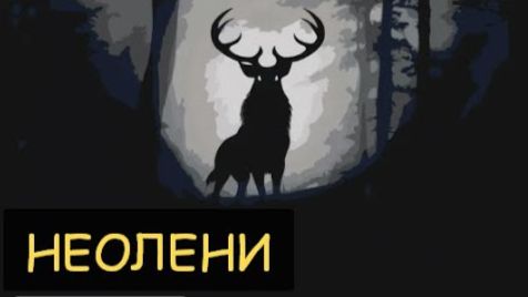НЕОЛЕНИ (Задокументировано №56)