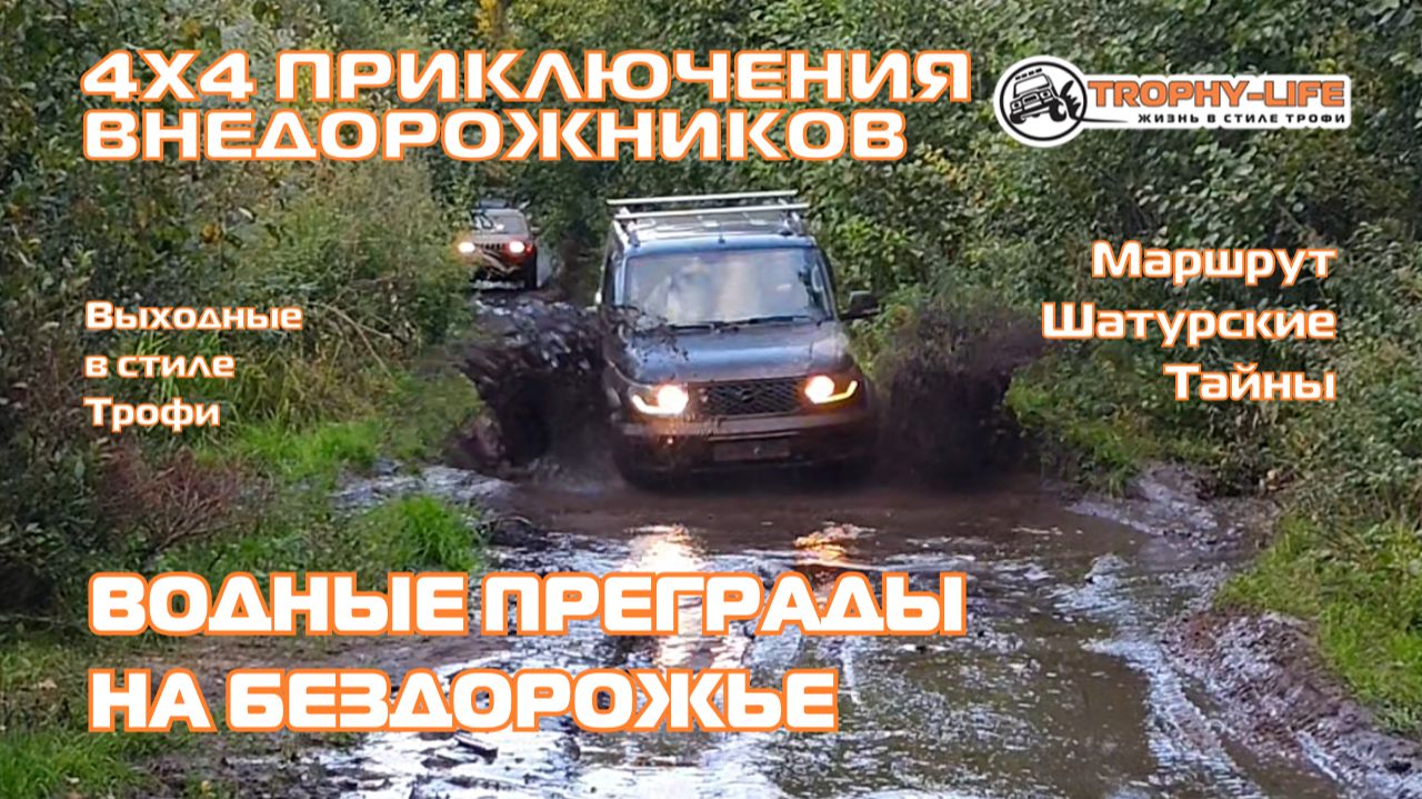 Шатура - Петушки - ШТУРМУЕМ ЛУЖИ - внедорожники на бездорожье 4х4 покатушка Трофи-лайф 2026