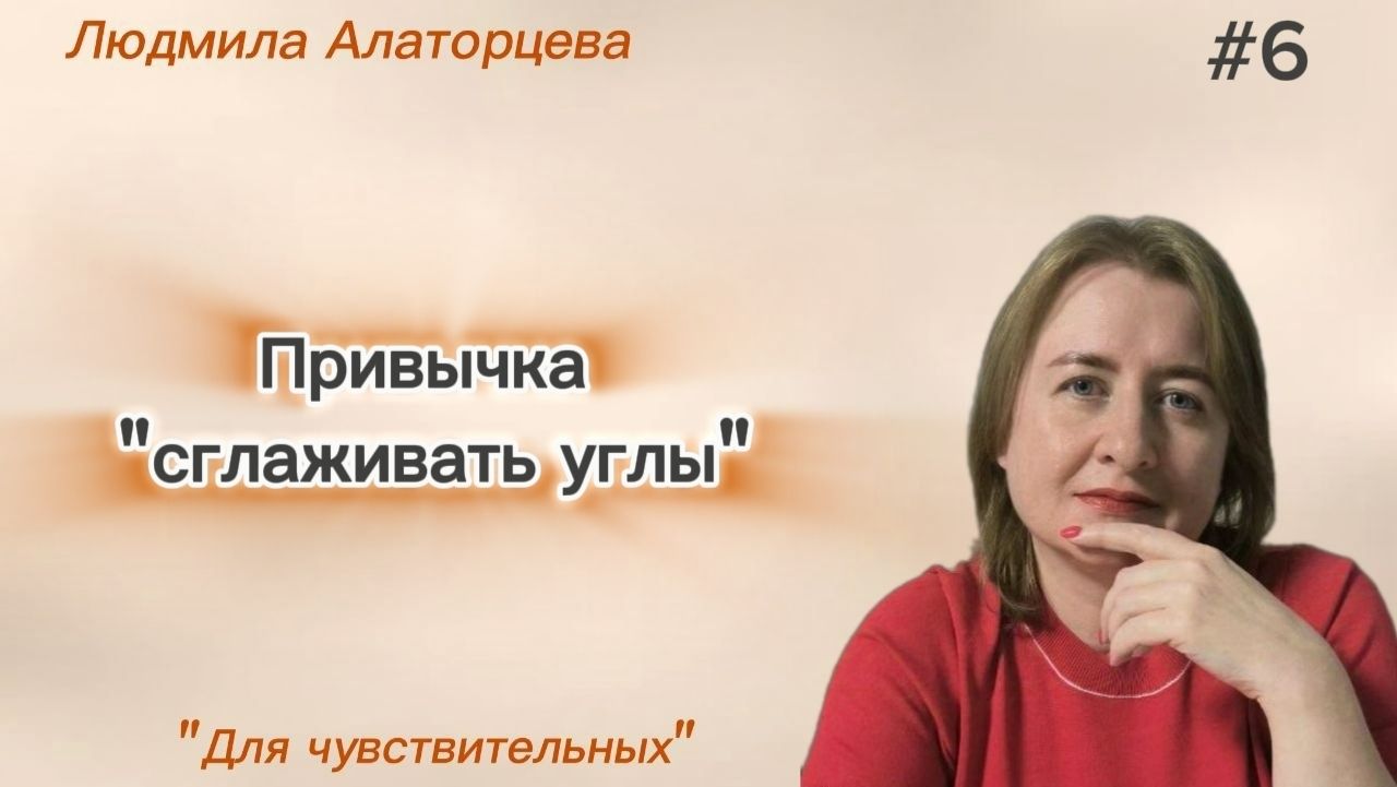 🤭 Почему чувствительные люди избегают конфликтов #психология #психоанализ