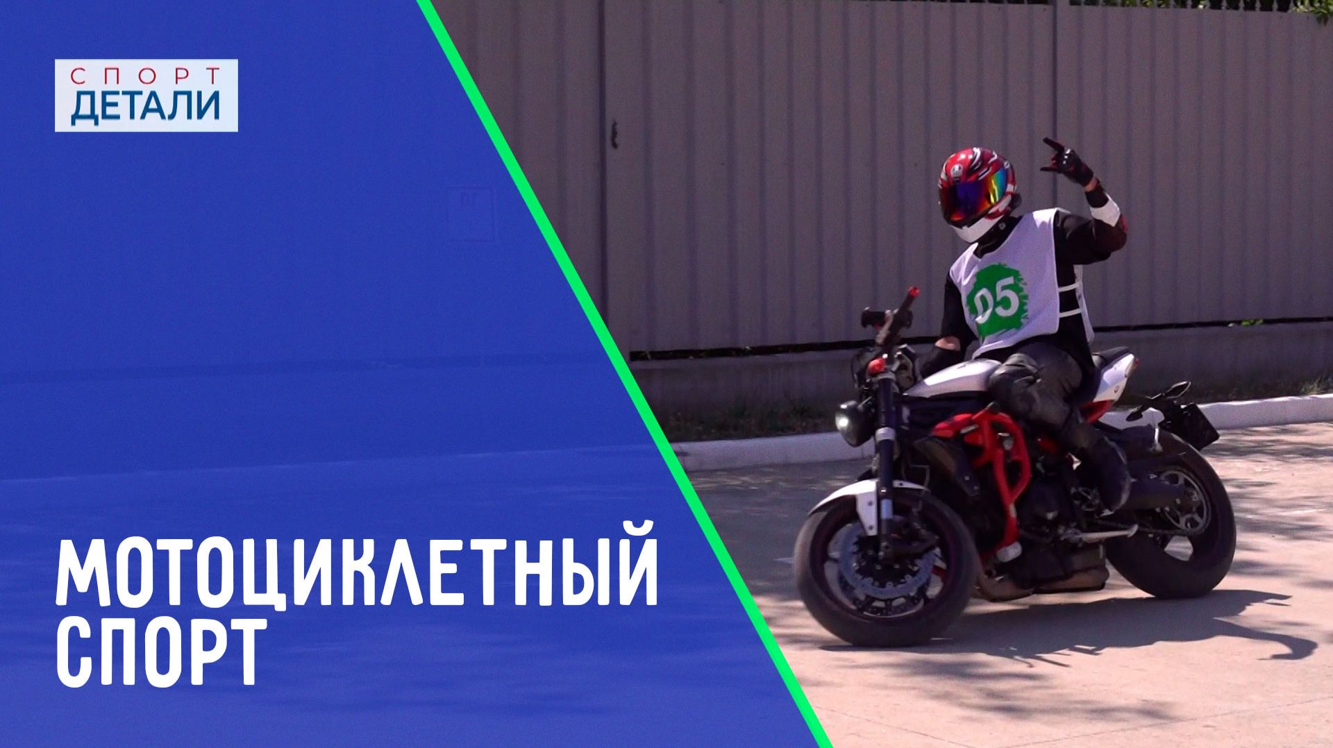 Мотоциклетный спорт. Фигурное управление. ДЕТАЛИ СПОРТ