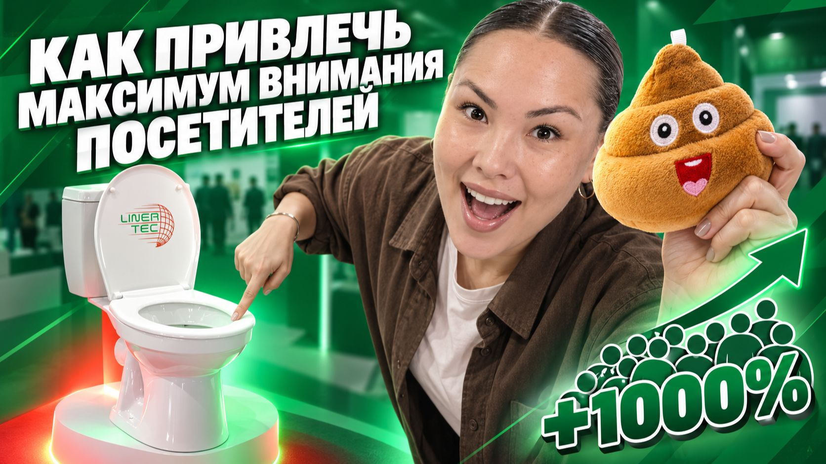 С такой игрой о вас будет говорить вся выставка | Кейс с компанией ЛайнерТек (Экватэк 2026)