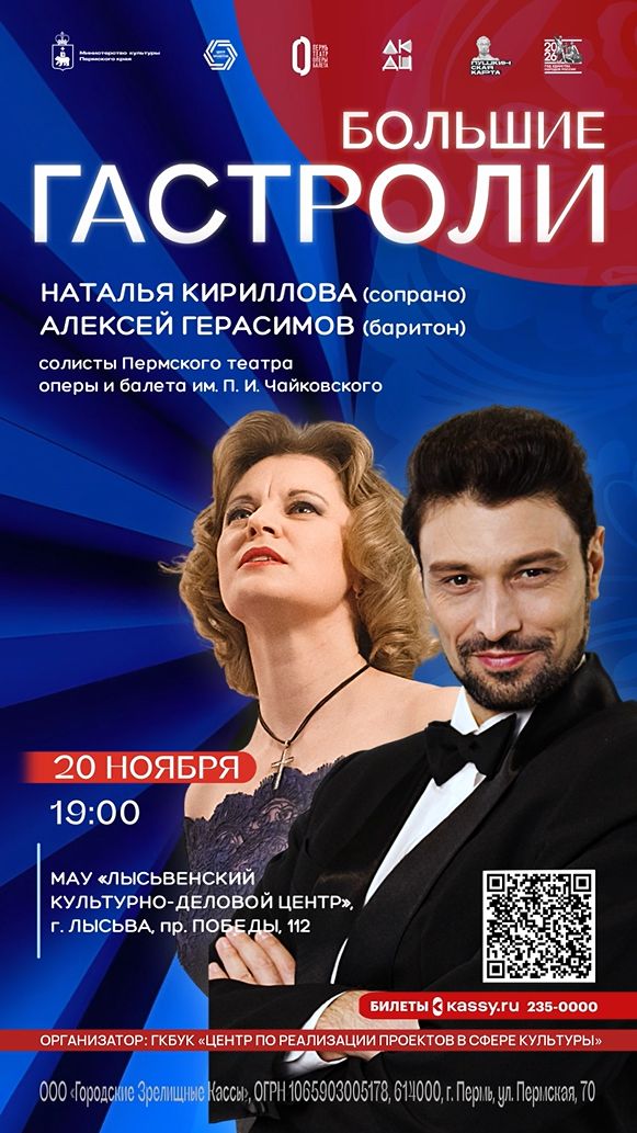 Большие гастроли: Музыкальный концерт солистов Пермского театра оперы и балета им. П.И. Чайковского