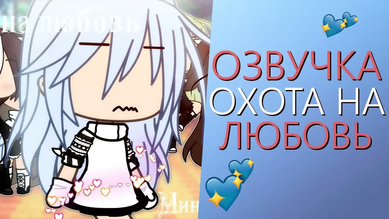 Озвучка Мини Фильма 