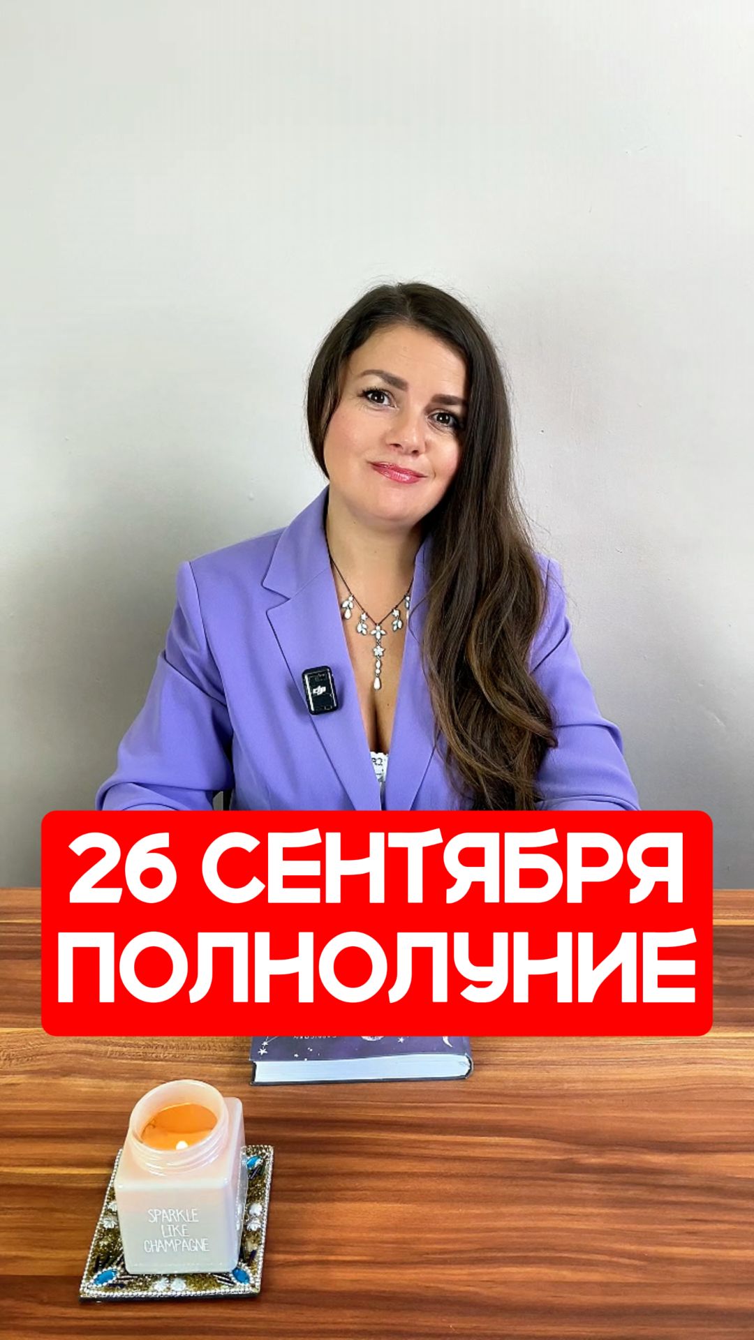 26 Сентября - Полнолуние