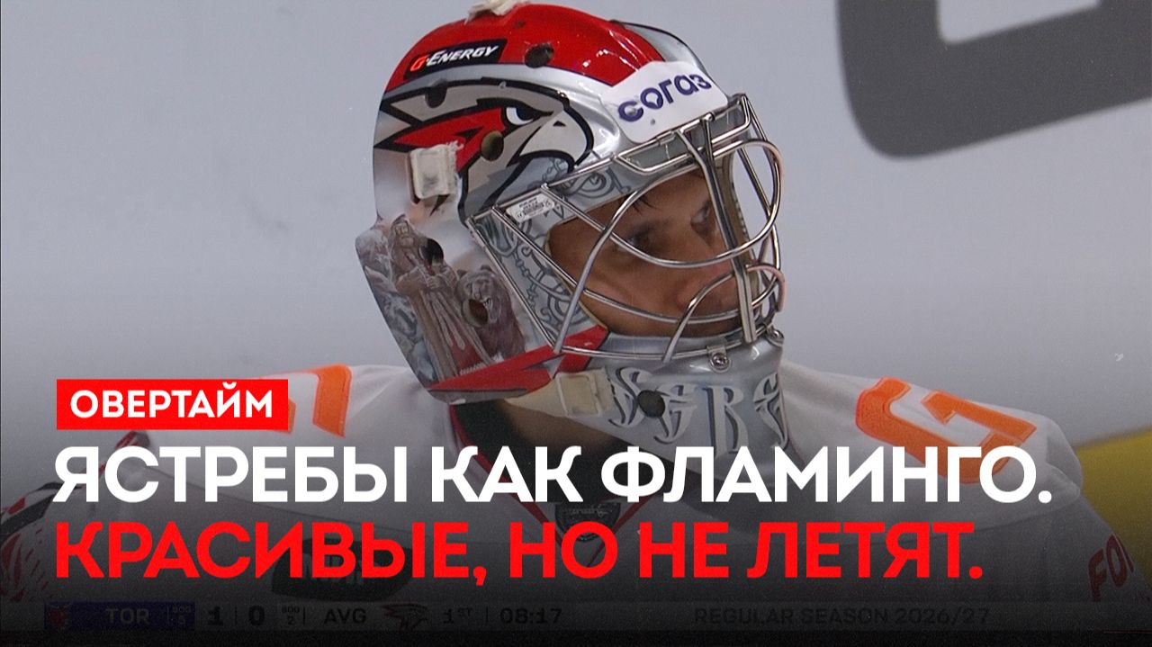 Ястребы как фламинго. Красивые, но не летят. / «Овертайм» (24.09.26)