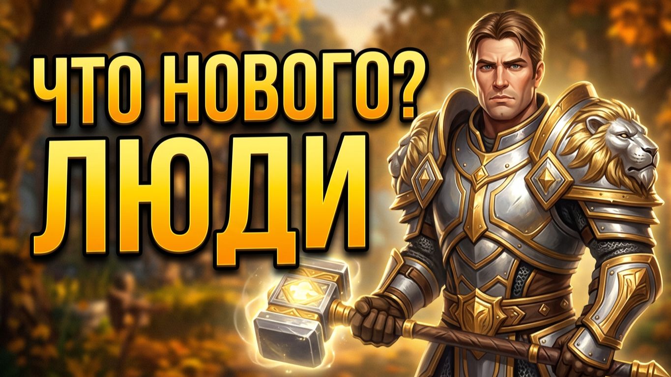 WoW Forever. Бета. День 7. Что там у Людей нового?