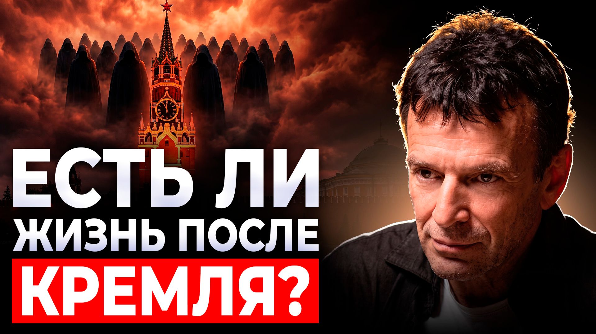 РЕЗОНАНСНЫЙ РАЗГОВОР с Экс-министром | КАК УСТРОЕНА ВЛАСТЬ? Василий Якеменко, о Кремле и будущем