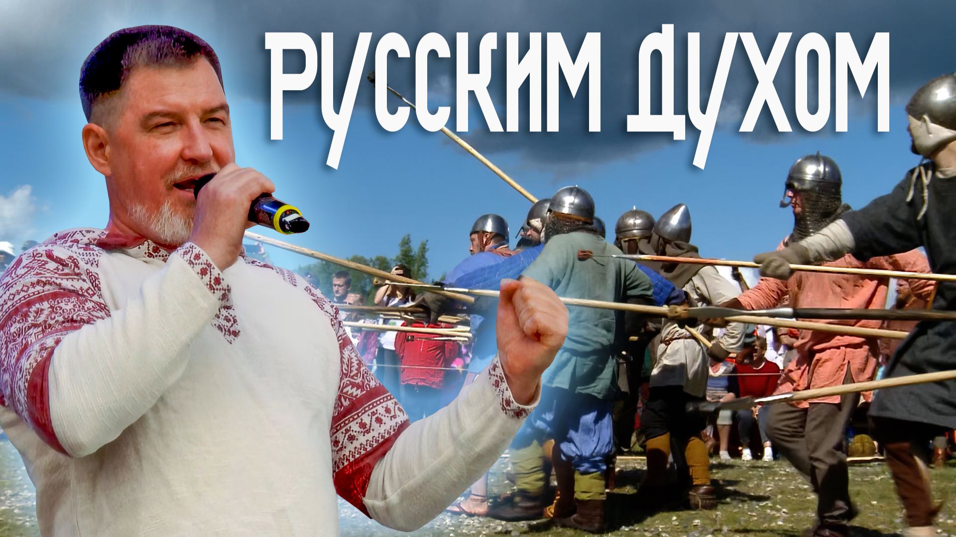 Олег Гетьман. Русским Духом. Небо славян. Часть 3.