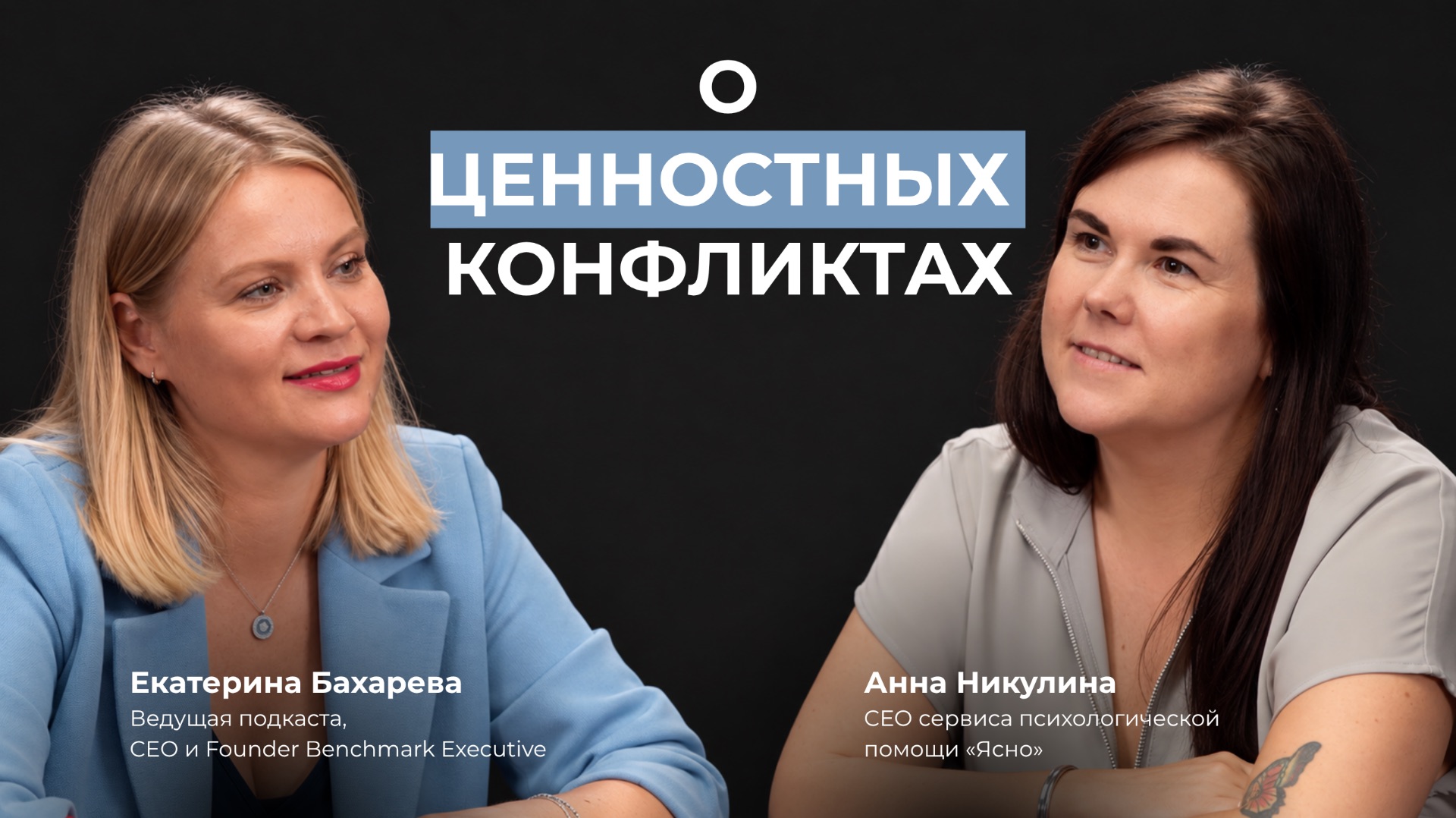 Proдумано директорами с Катей Бахаревой |Эпизод 14| Анна Никулина о ценностных конфликтах