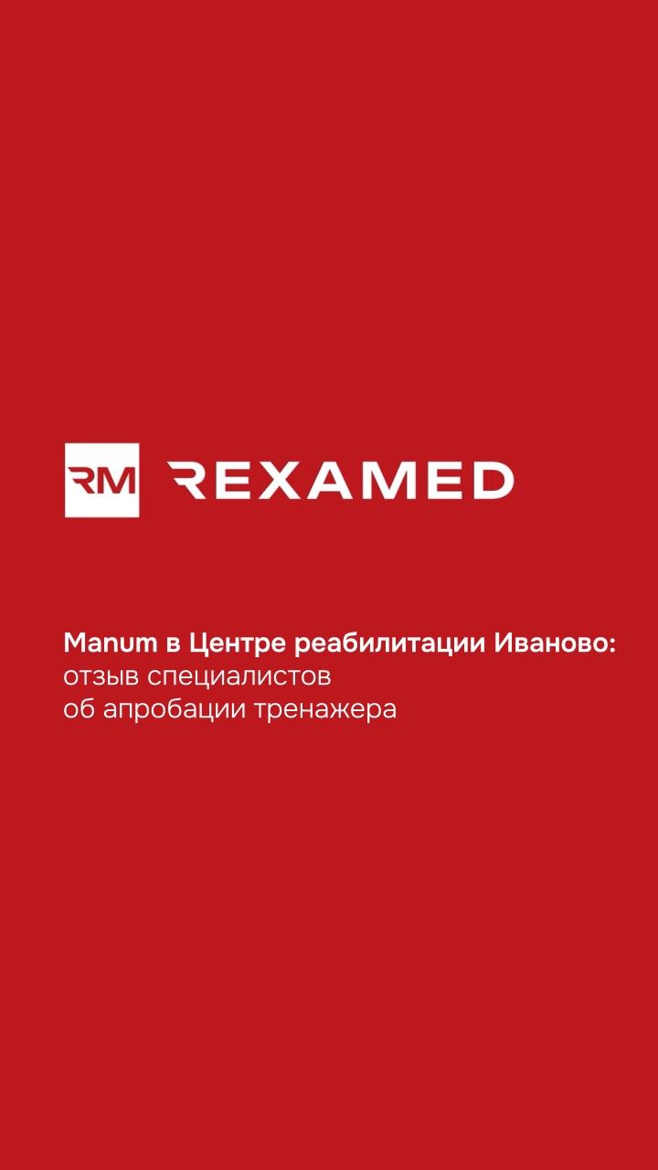 Manum в Центре реабилитации Иваново: отзыв специалистов об апробации тренажера