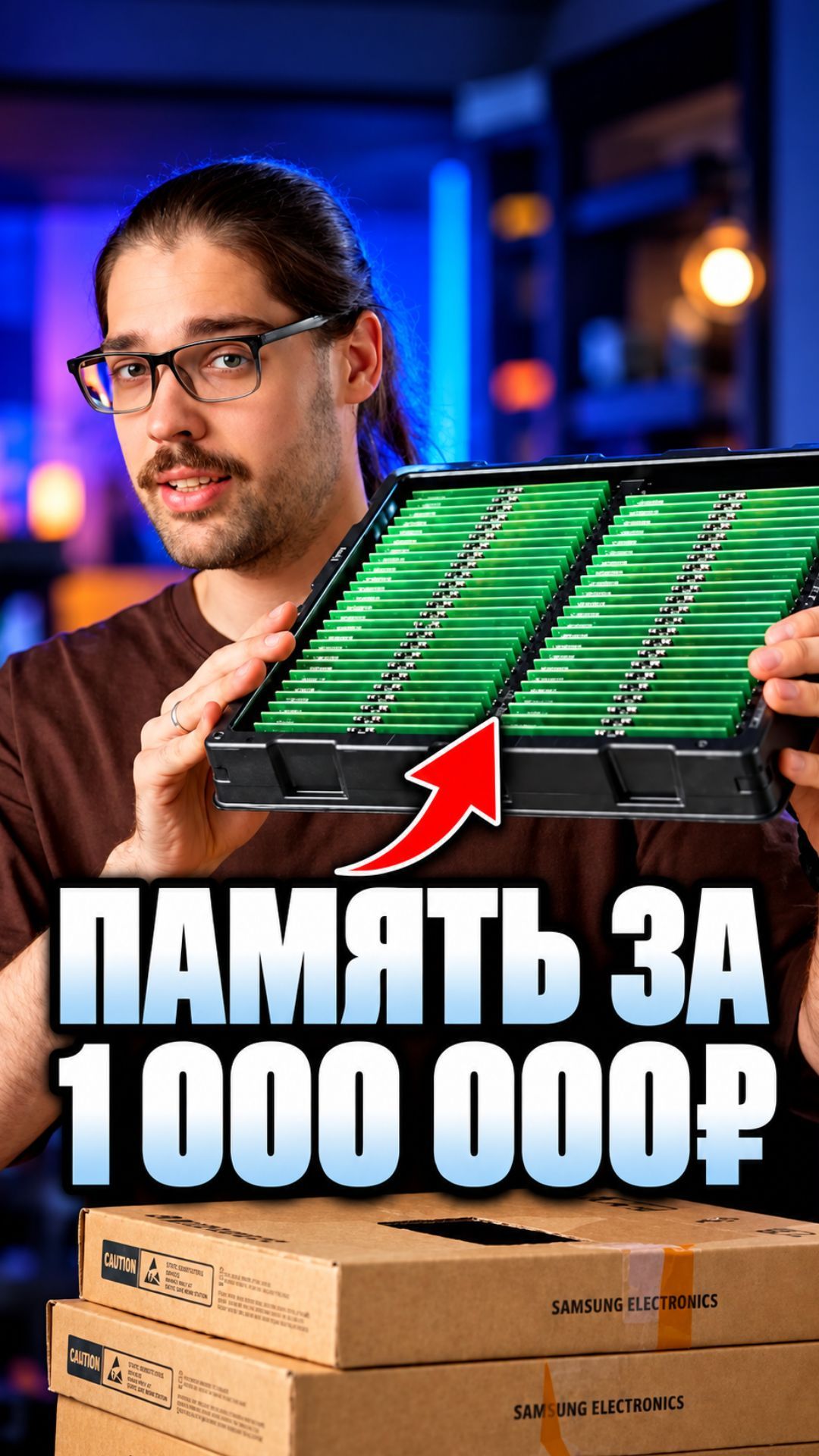 Миллион за одну планку RAM: что происходит с серверной DDR5?