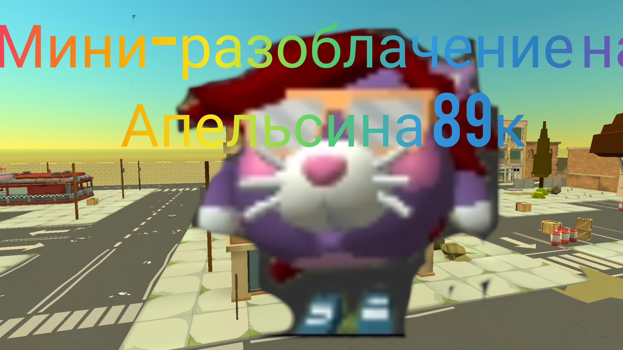 Мини-разлоба на Апельсина 89к