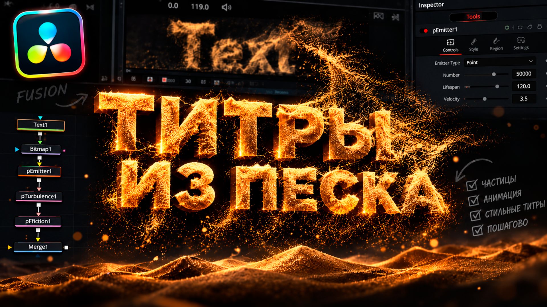 Создаём эффектные титры из песка в DaVinci Resolve Fusion