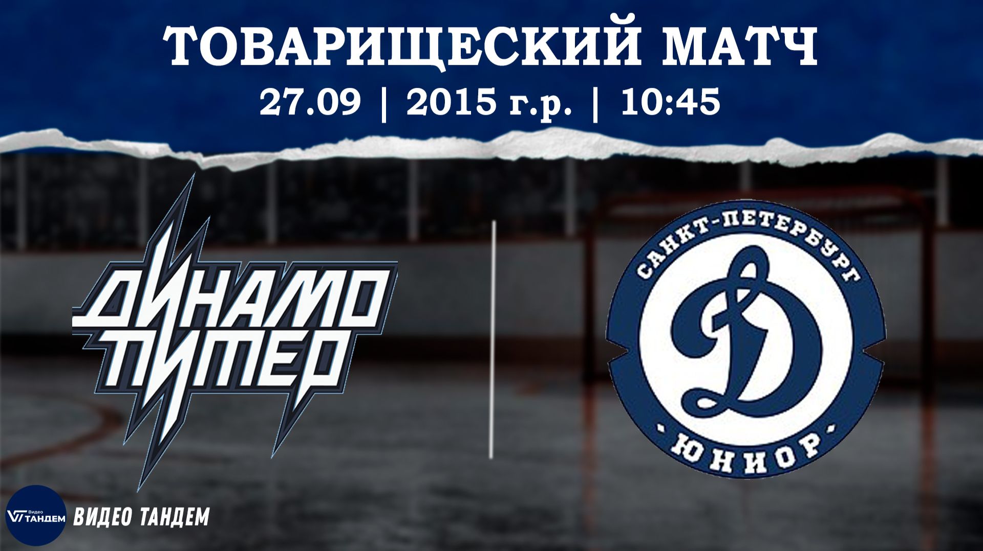 Динамо Питер 15 - Динамо Юниор 15 / 27.09.2026
