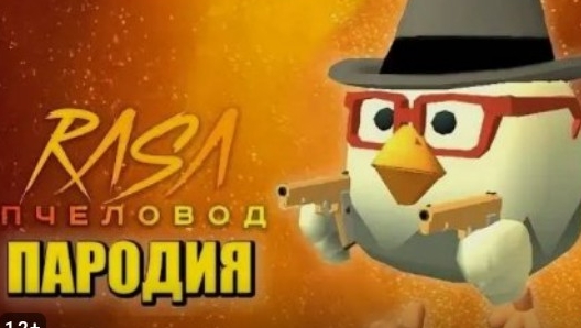 пародия песня про чикен ган (пчеловод)