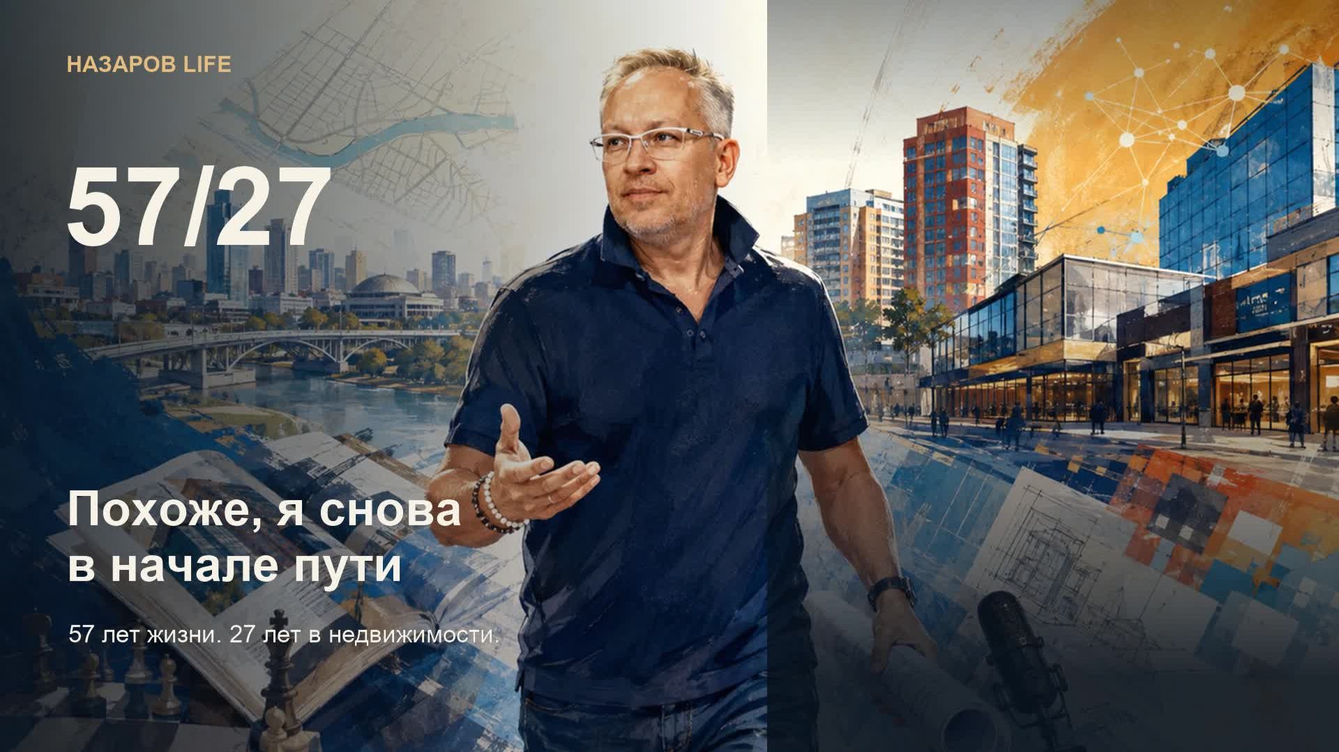 В 57 лет - снова в начале пути. 27 лет в недвижимости и новый поворот